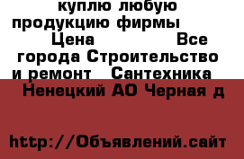 куплю любую продукцию фирмы Danfoss  › Цена ­ 500 000 - Все города Строительство и ремонт » Сантехника   . Ненецкий АО,Черная д.